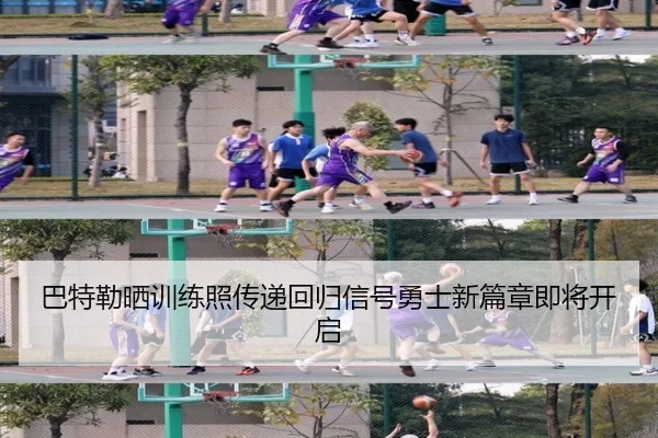 巴特勒晒训练照传递回归信号勇士新篇章即将开启