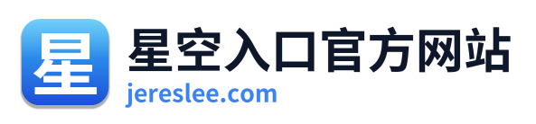 星空入口官方网站